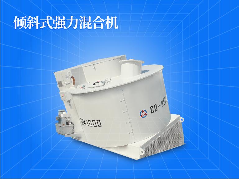倾斜式强力混合机